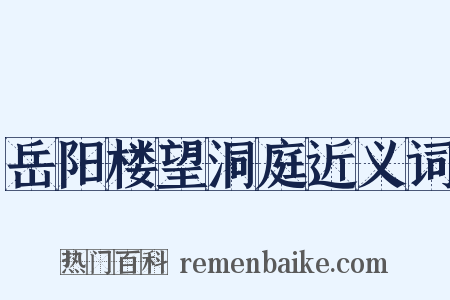 岳阳楼望洞庭近义词是什么意思的图片